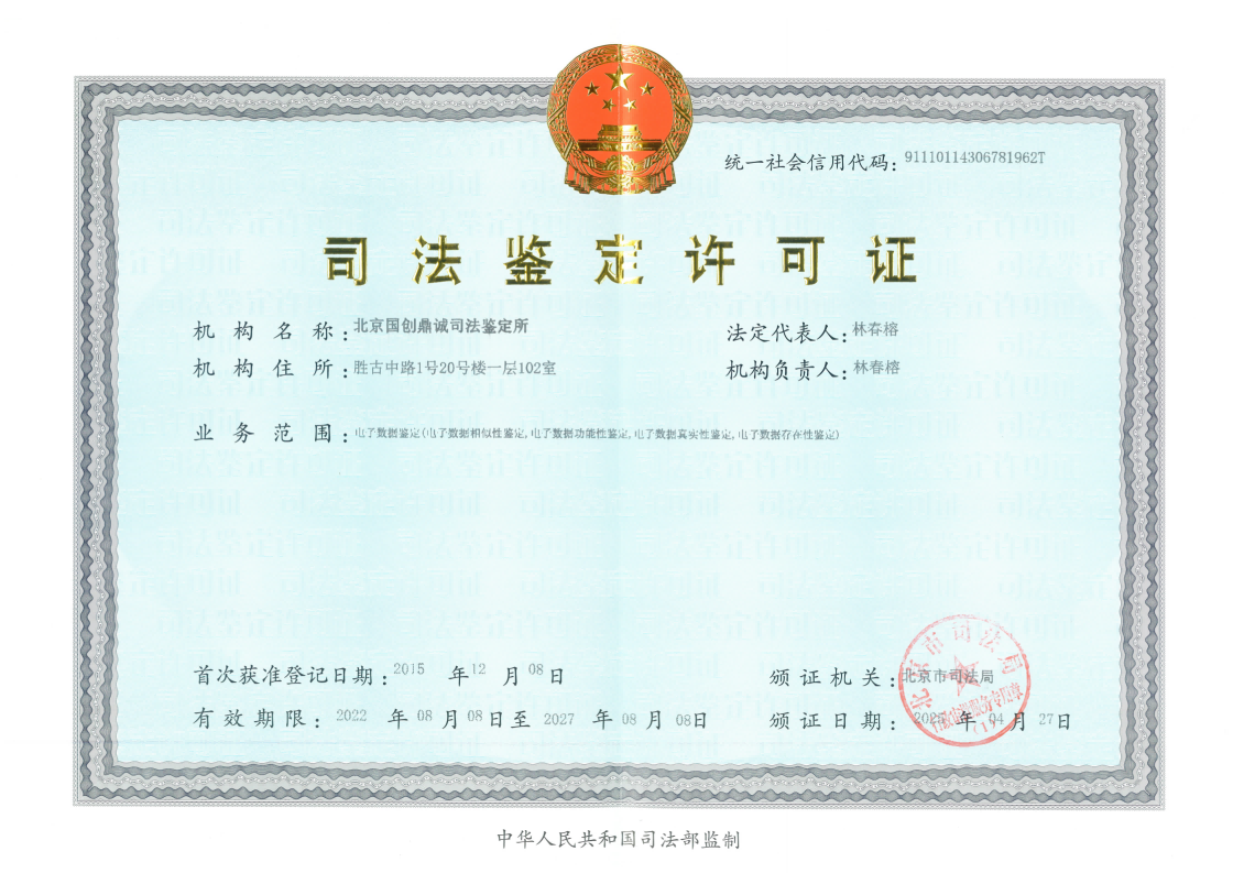 鉴定许可证